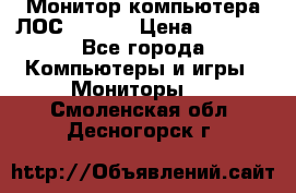 Монитор компьютера ЛОС 917Sw  › Цена ­ 1 000 - Все города Компьютеры и игры » Мониторы   . Смоленская обл.,Десногорск г.